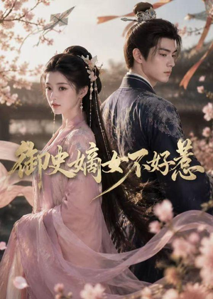 御史嫡女不好惹(46集) 御史嫡女不好惹(46集)短剧推荐分享