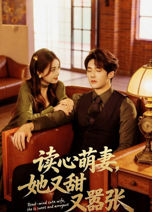 读心萌妻，她又甜又嚣张（73集）短剧免费观看