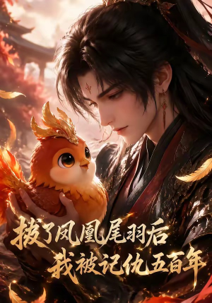 拔了凤凰尾羽后我被记仇五百年(31集) 拔了凤凰尾羽后我被记仇五百年(31集)解说文案