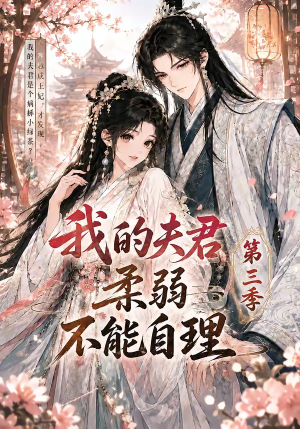 我的夫君柔弱不能自理第三季（56集）热播短剧重燃
