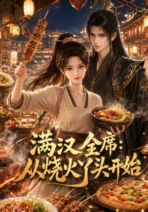 满汉全席从烧火丫头开始(41集) 满汉全席从烧火丫头开始(41集)百度网盘在线看