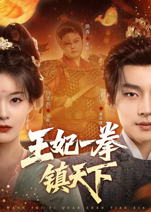 王妃一拳镇天下(62集) 王妃一拳镇天下(62集)精彩短剧分享。