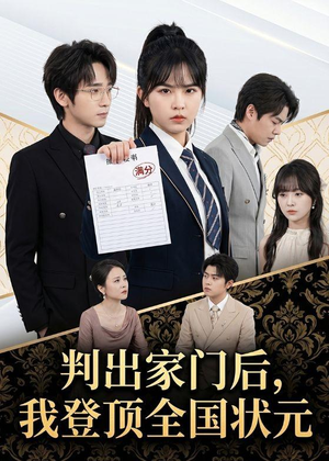 判出家门后,我登顶全国状元(60集) 判出家门后,我登顶全国状元(60集)精彩短剧随心推