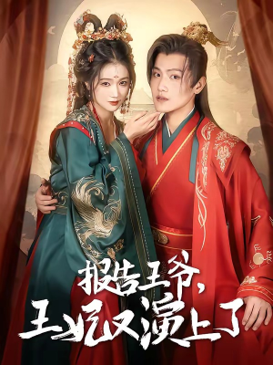 报告王爷,王妃又演上了(73集) 报告王爷,王妃又演上了(73集)番茄短剧看全集