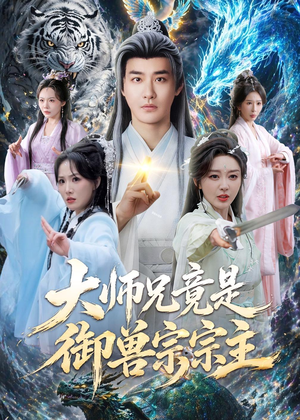 大师兄竟是御兽宗宗主(69集) 大师兄竟是御兽宗宗主(69集)小短剧抢先看