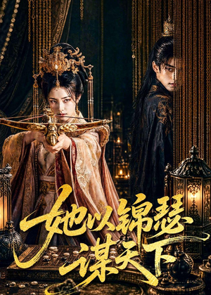 她以锦瑟谋天下(100集) 她以锦瑟谋天下(100集)完整版