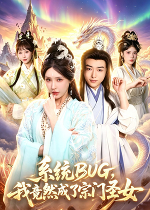 系统BUG，我竟然成了宗门圣女（77集）小短剧推荐