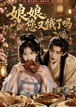 娘娘，您又饿了吗（40集）流畅播放免费看