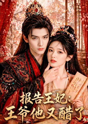 报告王妃：王爷他又醋了（72集）免费短剧完整版