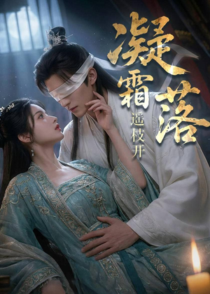 凝霜落，遥枝开（81集）让你一口气看完