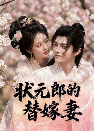 状元郎的替嫁妻(52集) 状元郎的替嫁妻(52集)分享热门短剧