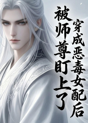 穿越成恶毒女配后被师尊盯上了（14集）古代短剧推荐