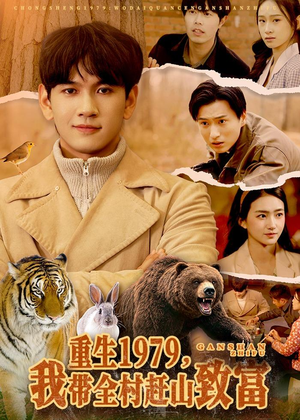 重生1979，我带全村赶山致富（99集）解说文案
