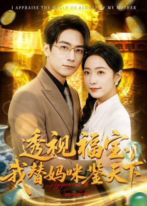 透视福宝,我替妈咪鉴天下(76集) 透视福宝,我替妈咪鉴天下(76集)精彩短剧合集