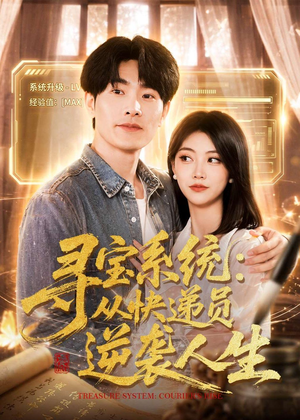 寻宝系统：从快递员逆袭人生（87集）热门短剧推荐。