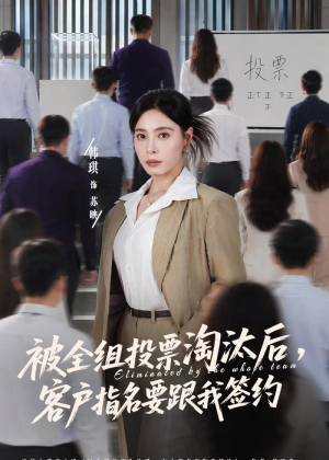 被全组投票淘汰后，客户指名要跟我签约（70集）在线观看完整版