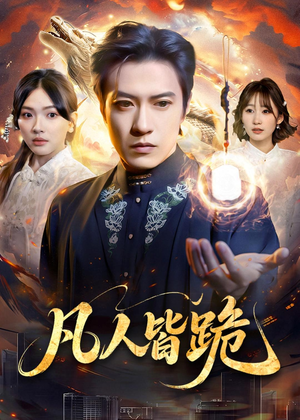 凡人皆跪（80集）经典老剧免费看
