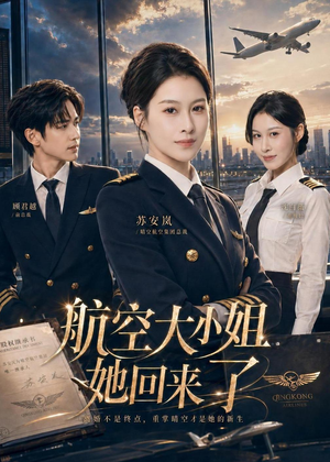 航空大小姐她回来了（60集）在线观看完整版