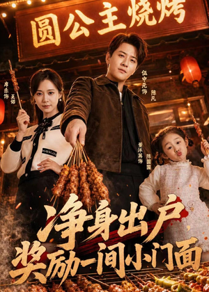 净身出户,奖励一间小门面(80集) 净身出户,奖励一间小门面(80集)在哪个平台看