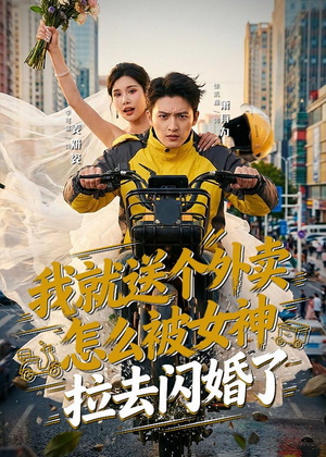 我就送个外卖,怎么被女神拉去闪婚了(80集) 我就送个外卖,怎么被女神拉去闪婚了(80集)爆款短剧推荐