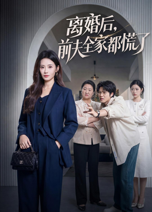 离婚后,前夫全家都慌了(60集) 离婚后,前夫全家都慌了(60集)好看的短剧