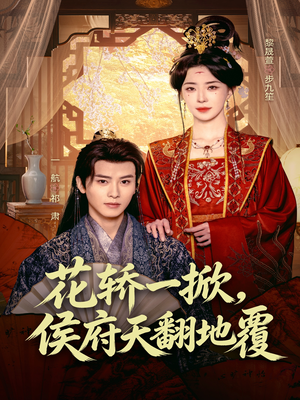 花轿一掀，侯府天翻地覆（77集）百度网盘在线看