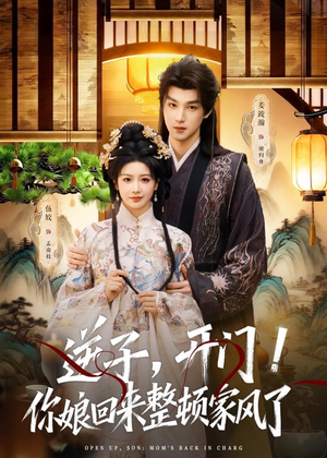 逆子,开门!你娘回来整顿家风了(70集) 逆子,开门!你娘回来整顿家风了(70集)短剧抢先看全集
