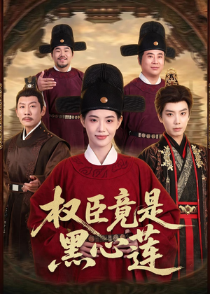 权臣竟是黑心莲(61集) 权臣竟是黑心莲(61集)热门短剧在线看
