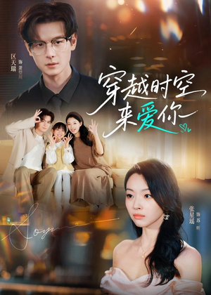 穿越时空来爱你(56集) 穿越时空来爱你(56集)流畅播放免费看