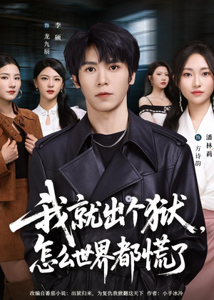 我就出个狱，怎么世界都慌了（81集）独家短剧免费看