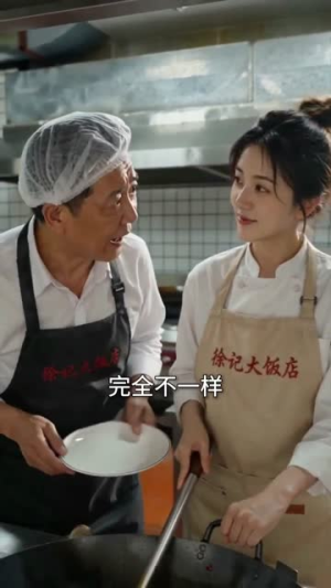 开除厨师长，我走上了人生巅峰（27集）第二季