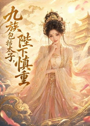 九族包括太子,陛下慎重(48集) 九族包括太子,陛下慎重(48集)百亿短剧抢先看