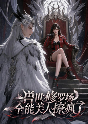 兽世修罗场:全能美人撩疯了(62集) 兽世修罗场:全能美人撩疯了(62集)全集免费