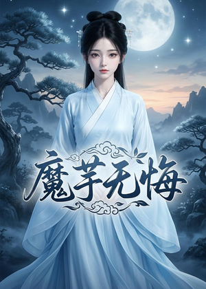 魔芋无悔(42集) 魔芋无悔(42集)热门爆款短剧
