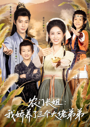 农门长姐:我娇养了三个大佬弟弟&重生荒年弟凭姐贵(80集) 农门长姐:我娇养了三个大佬弟弟&重生荒年弟凭姐贵(80集)爆款短剧一起追