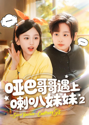 哑巴哥哥遇上喇叭妹妹2（91集）免费看全网短剧