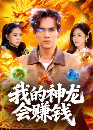 我的神龙会赚钱(97集) 我的神龙会赚钱(97集)看短剧放松一下