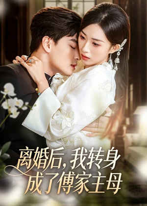 离婚后，我转身成了傅家主母（62集）短剧视频分享