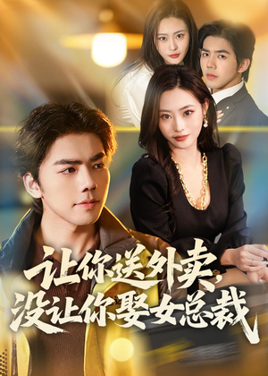 让你送外卖，没让你娶女总裁（80集）免费短剧资源