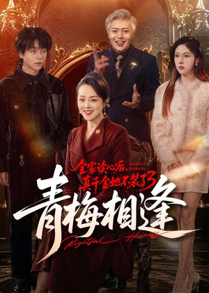 全家读心后,真千金她不装了3:青梅相逢(100集) 全家读心后,真千金她不装了3:青梅相逢(100集)免费短剧合集
