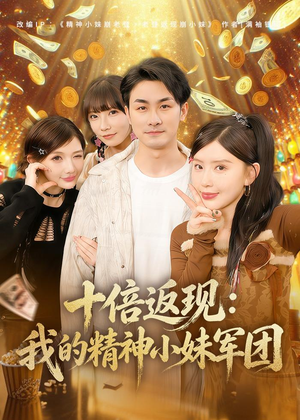 十倍返现：我的精神小妹军团（80集）网上可以看吗
