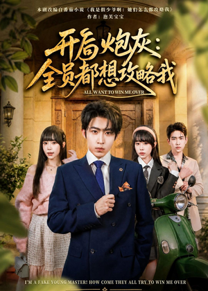 开局炮灰:全员都想攻略我(80集) 开局炮灰:全员都想攻略我(80集)在线看到大结局