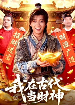 我在古代当财神(106集) 我在古代当财神(106集)精彩短剧推荐