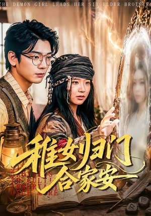 稚女归门合家安(90集) 稚女归门合家安(90集)古代短剧推荐
