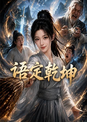 语定乾坤(32集) 语定乾坤(32集)今日短剧分享