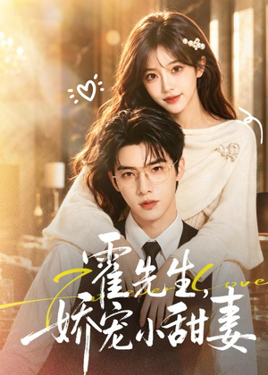 霍先生,娇宠小甜妻(88集) 霍先生,娇宠小甜妻(88集)短剧越看越精彩