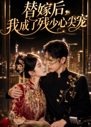 替嫁后，我成了残少心尖宠（81集）看到了大结局