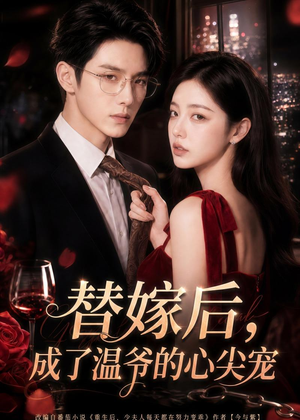 替嫁后，成了温爷的心尖宠（81集）好看上头的短剧