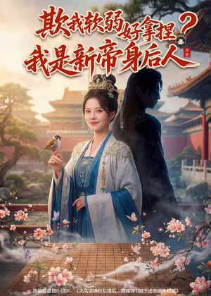 欺我软弱好拿捏？我是新帝身后人（60集）一口气追完短剧