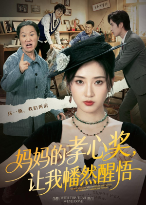 妈妈的孝心奖，让我幡然醒悟（53集）免费观看就是爽